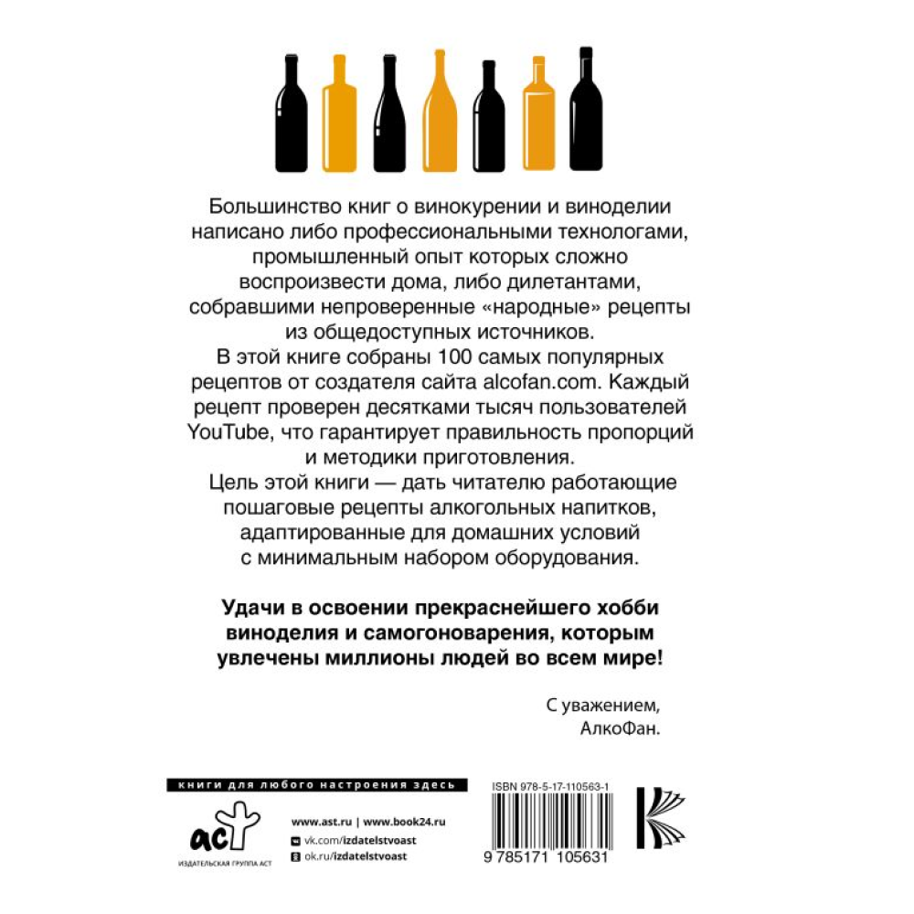 Книга "Рецепты Алкофана. Приготовление спиртных напитков дома"