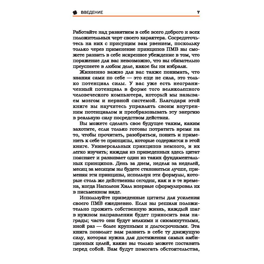 Книга "План достижения успеха: 365 идей", Наполеон Хилл - 6