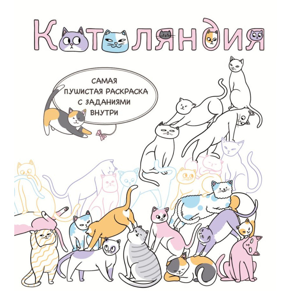 Раскраска "Котоляндия. Самая пушистая раскраска с заданиями внутри"