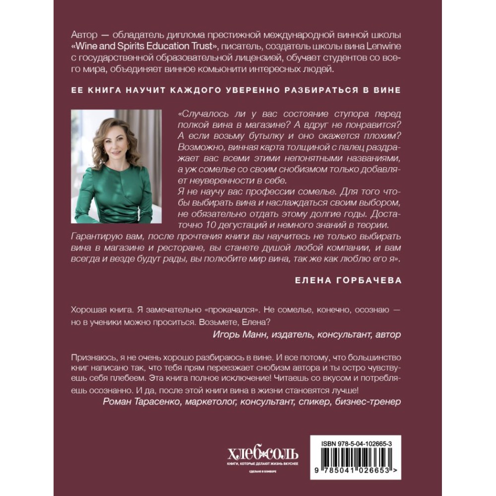 Книга "Сам себе сомелье. Как научиться разбираться в вине с нуля. Новое издание.", Елена Горбачева