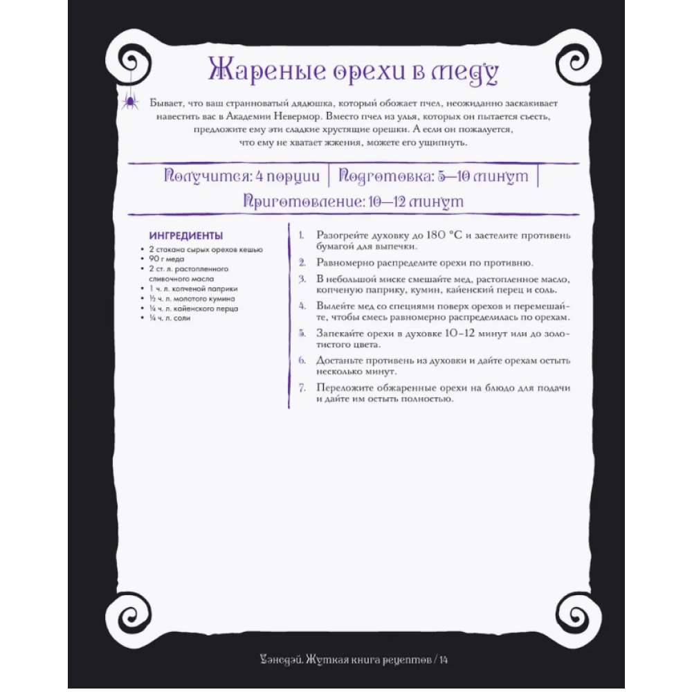 Книга "Жуткая книга рецептов Уэнсдэй Аддамс", Ифигения Джонс - 12