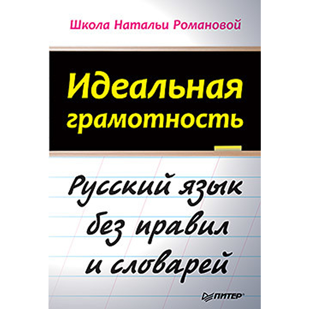 Книга "Идеальная грамотность", Наталья Романова