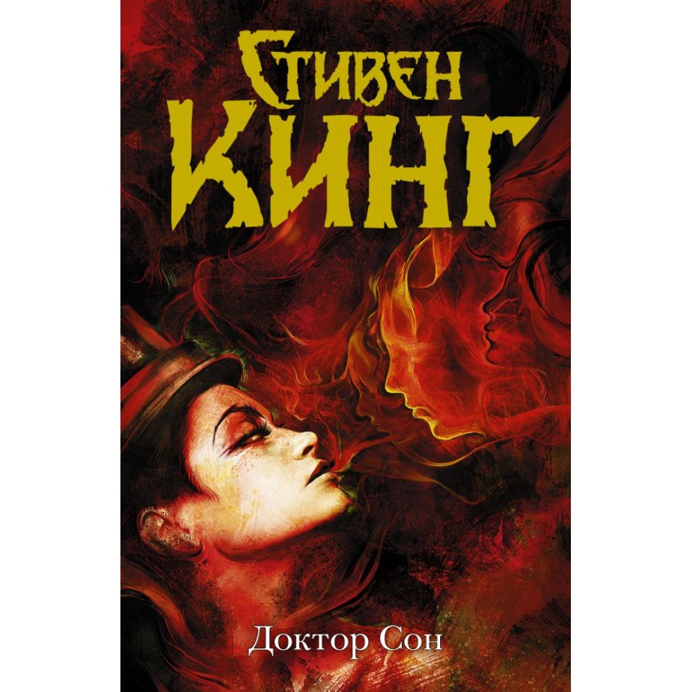 Книга "Доктор Сон", Стивен Кинг