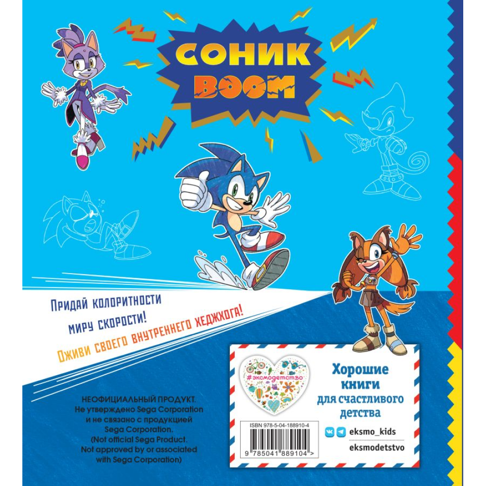 Раскраска "СОНИК boom" - 5