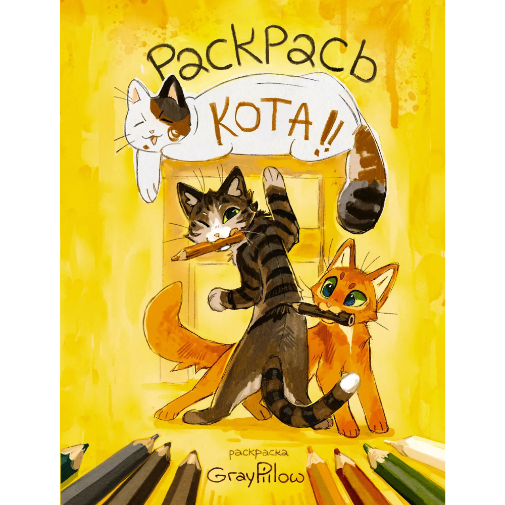 Раскраска "Раскрась кота!", GrayPillow