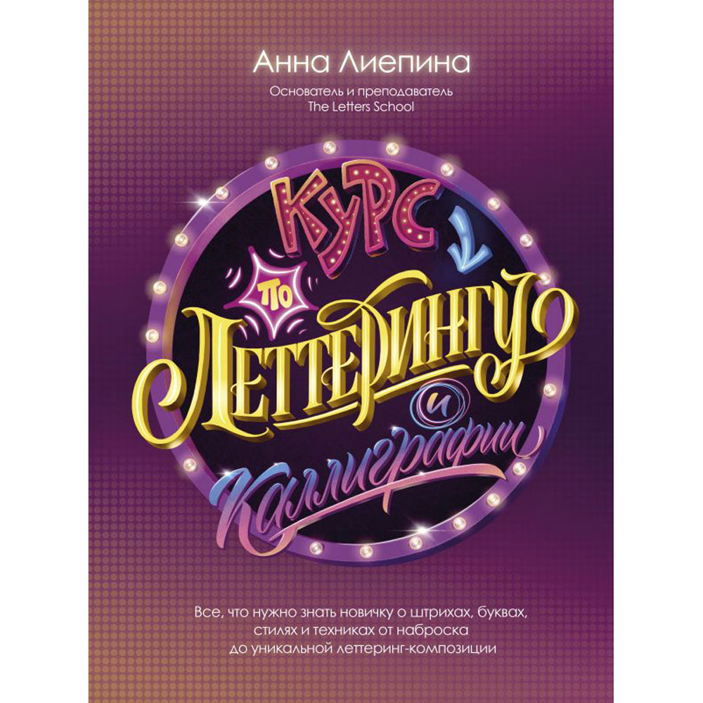 Книга "Курс по леттерингу и каллиграфии", Анна Лиепина