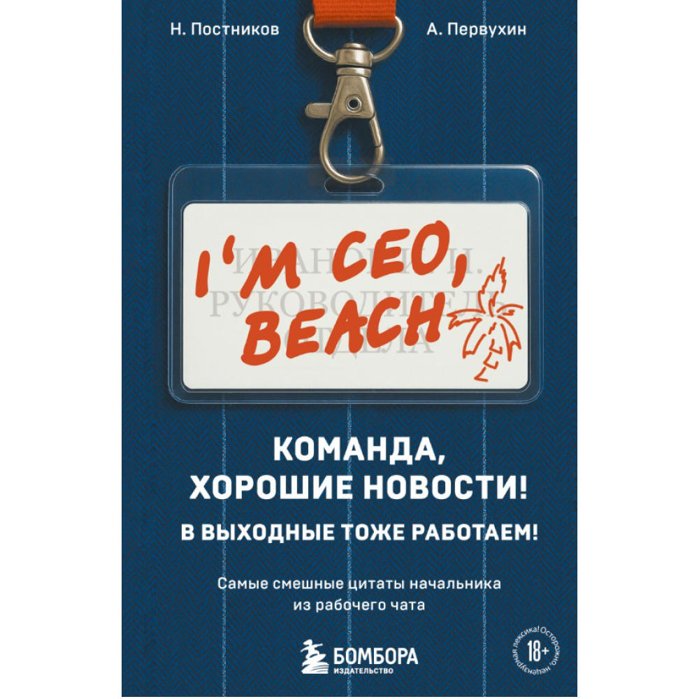 Книга "Команда, хорошие новости! В выходные тоже работаем! Самые смешные цитаты начальника из рабочего чата", Николай Постников, Антон Первухин