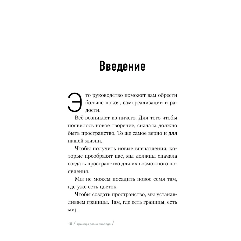 Книга "Границы равно свобода. Как перестать жить ради чужих ожиданий и освободить место в жизни для себя", Джозеф Нгуен - 6