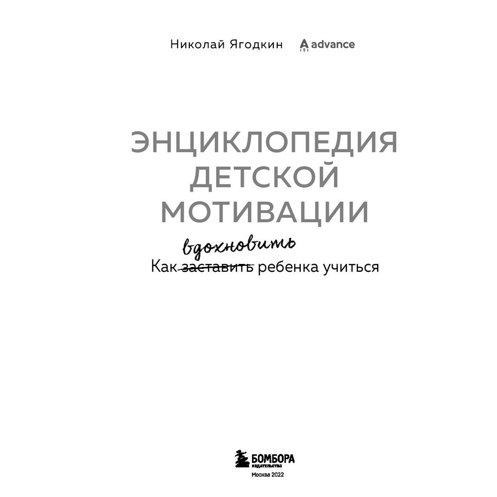 Книга "Энциклопедия детской мотивации", Николай Ягодкин - 2