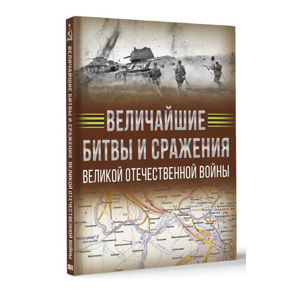 Книга "Величайшие битвы и сражения Великой Отечественной войны", Андрей Мерников - 3