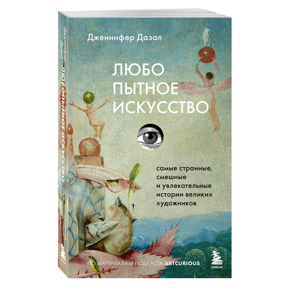 Книга "Любопытное искусство. Самые странные, смешные и увлекательные истории великих художников", Дженнифер Дазал