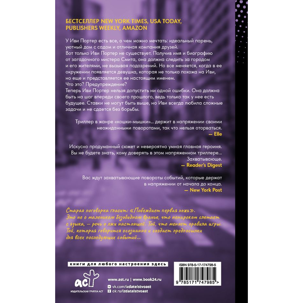 Книга "Побеждает первая ложь", Эшли Элстон