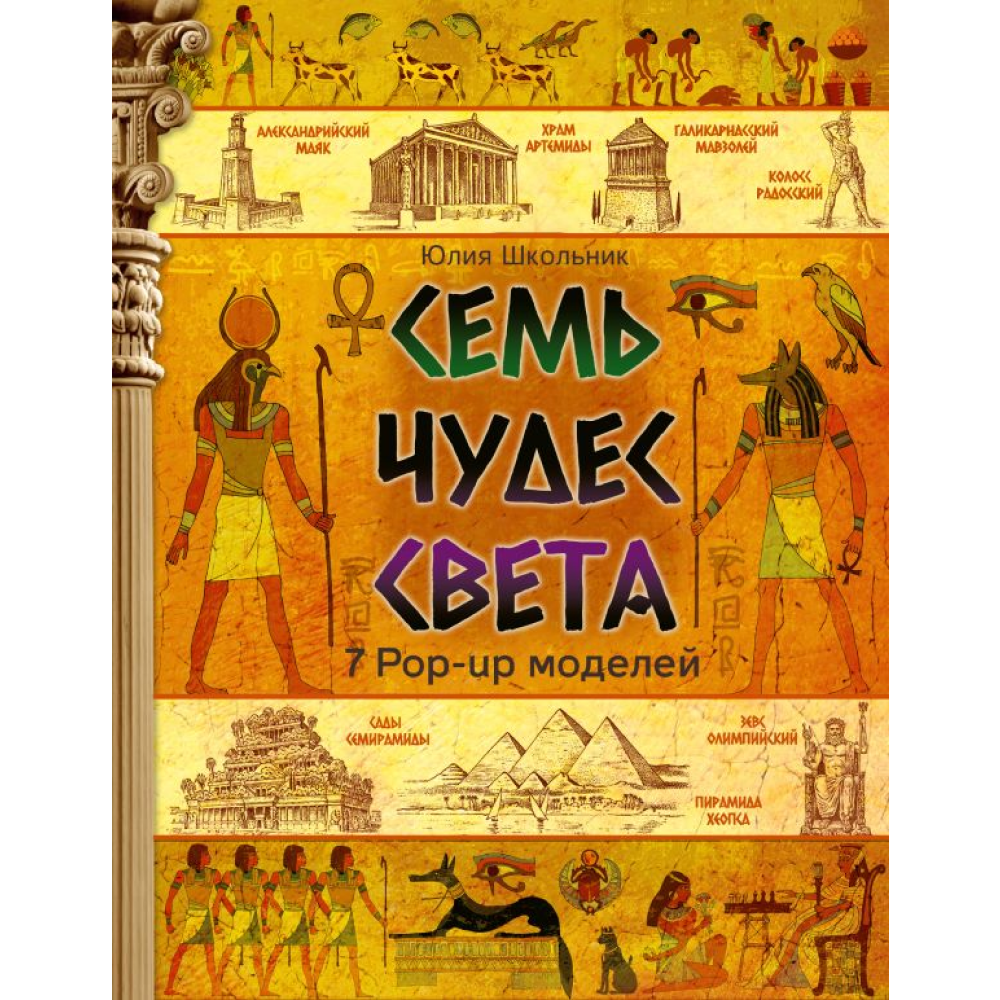 Книга "Семь чудес света", Школьник Ю. 