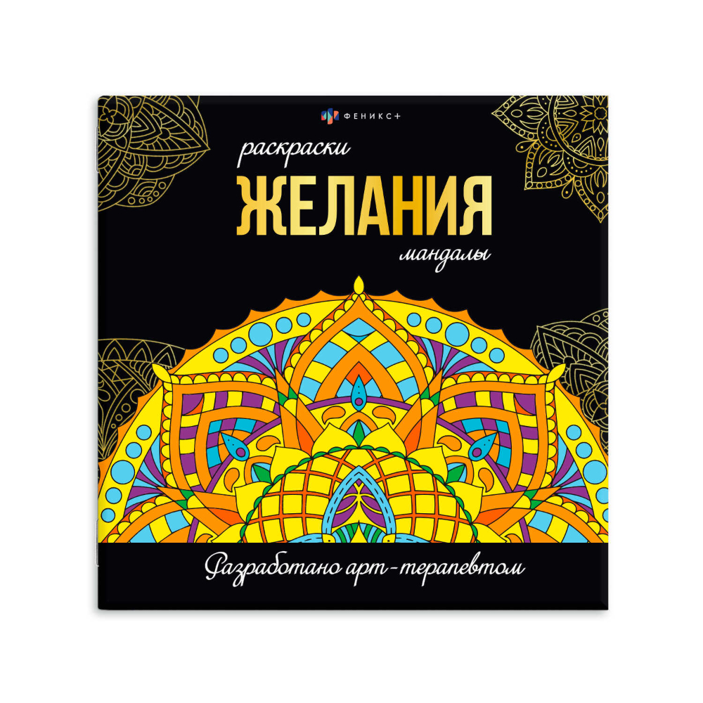 Раскраска "Раскраски-мандалы. Желания"