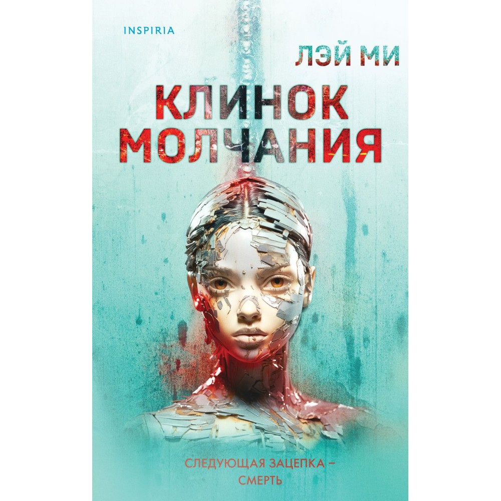 Книга "Клинок молчания", Лэй Ми