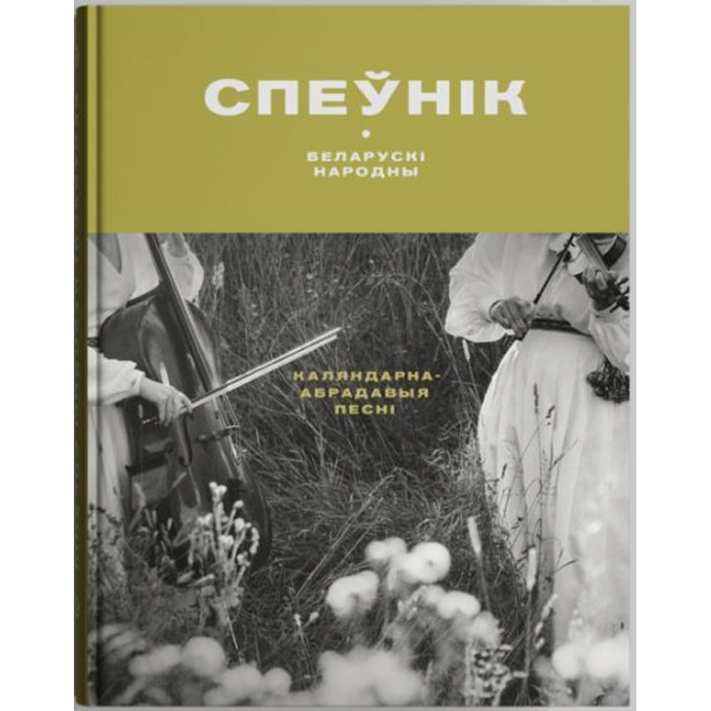Книга "Беларускі народны спеўнік: каляндарна-абрадавыя песні", Яніна Грыневіч, Таццяна Канстанцінава