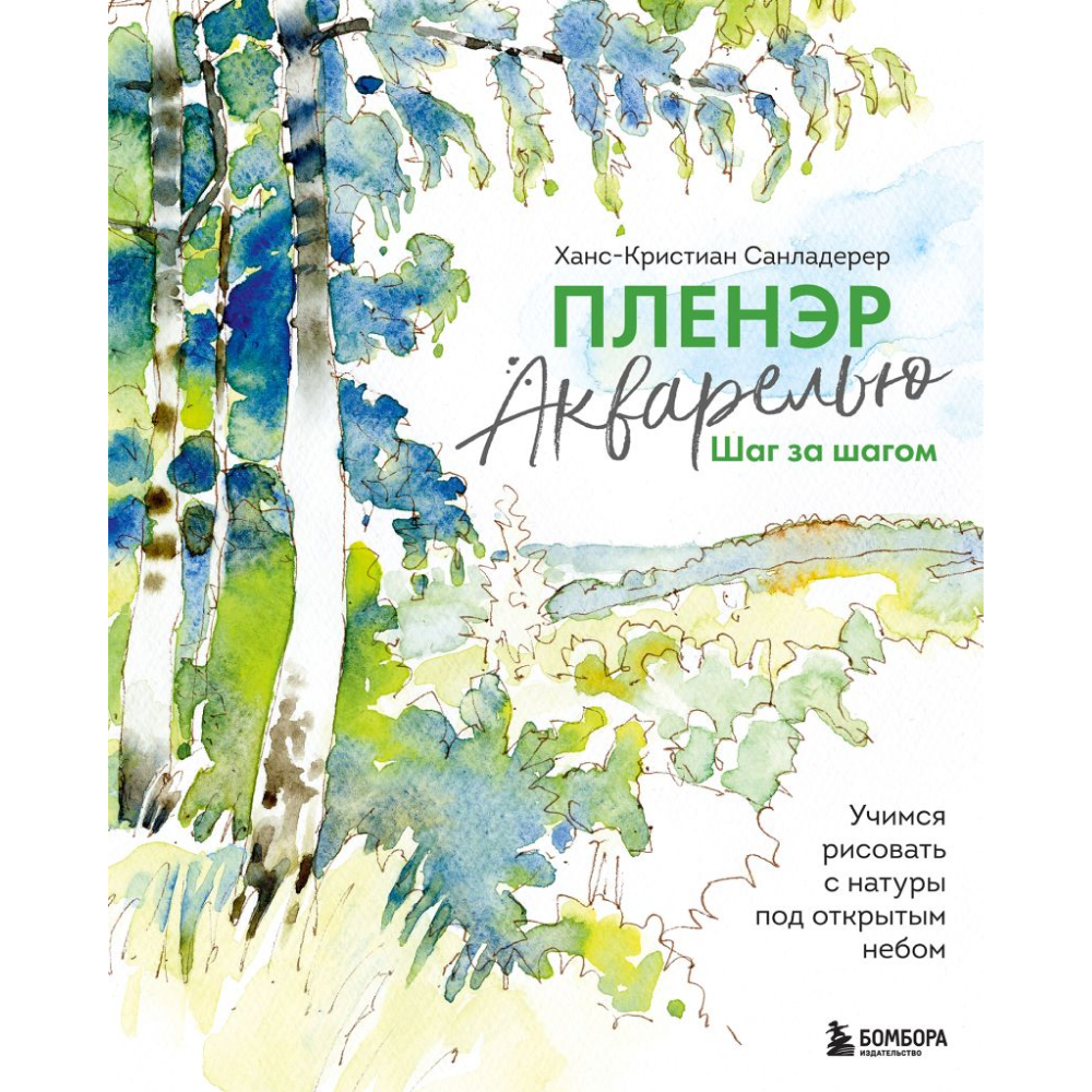 Книга "Пленэр акварелью шаг за шагом. Учимся рисовать с натуры под открытым небом", Ханс-Кристиан Санладерер