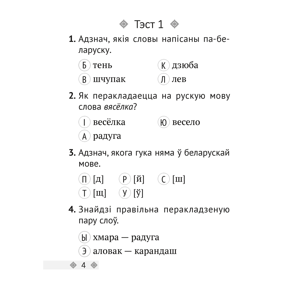 Беларуская мова. 2 клас. Тэсты, Варабей М.І.