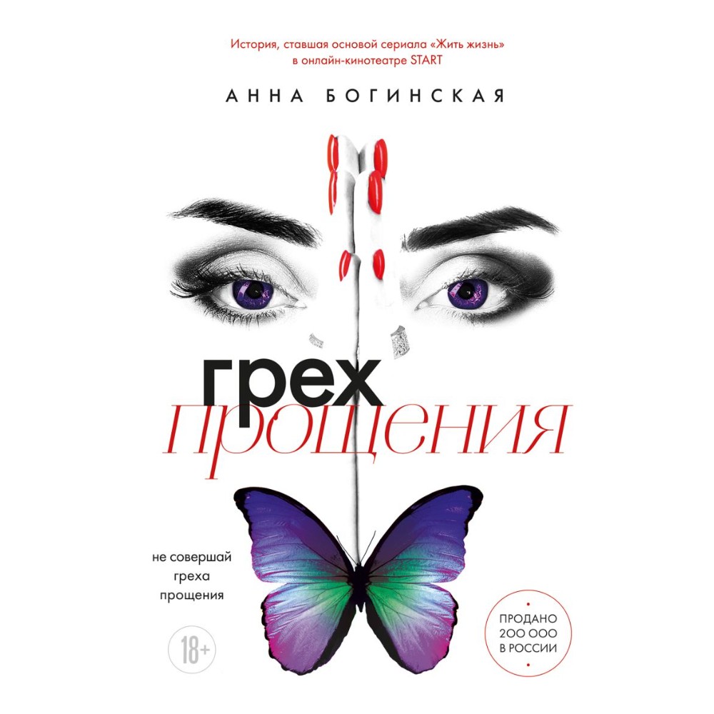 Книга "Грех прощения. Не совершай греха прощения", Анна Богинская