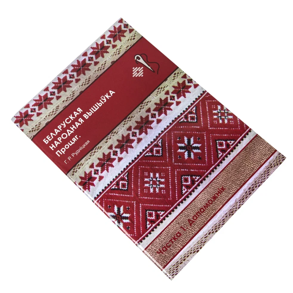 Книга "Беларуская народная вышыўка. Процяг. Частка 1. Дапаможнік", Галіна Рудніцкая