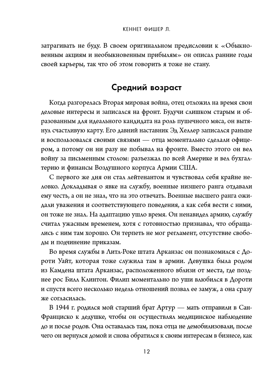 Книга "Обыкновенные акции и необыкновенные прибыли. Фундаментальные принципы долгосрочного инвестирования", Филипп А. Фишер - 18