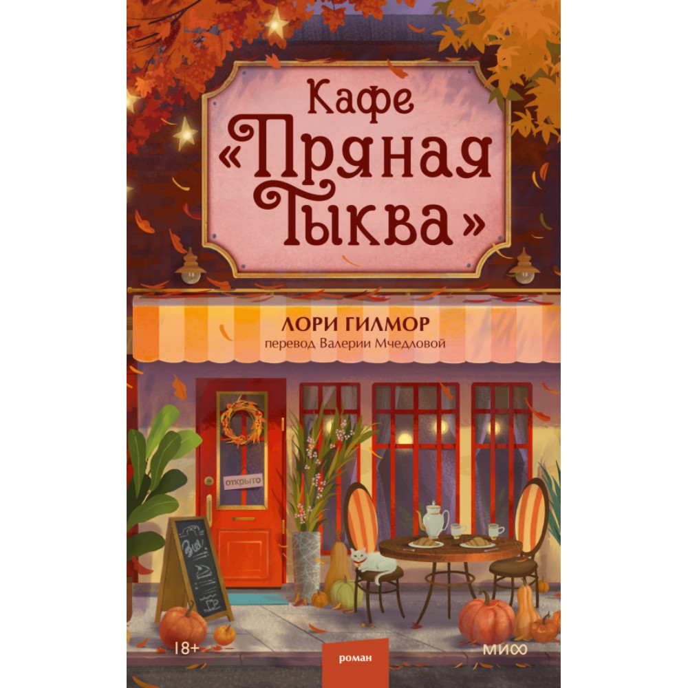 Книга "Кафе "Пряная тыква"", Лори Гилмор