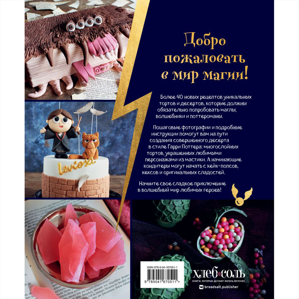 Книга "Школа выпечки для поттероманов: мастер-классы по приготовлению и украшению с пошаговыми фотографиями", Моника Асканелли - 18