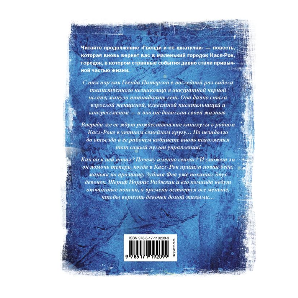 Книга "Гвенди и ее волшебное перышко", Стивен Кинг, Ричард Чизмар