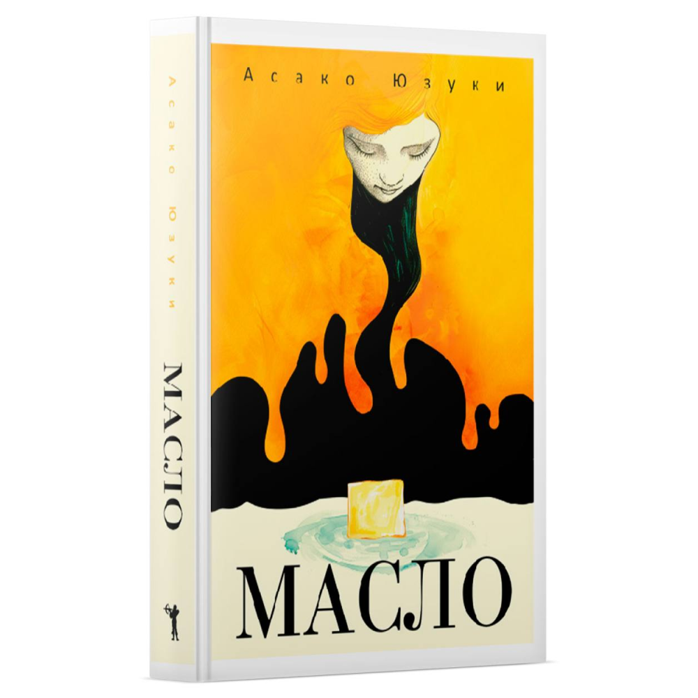Книга "Масло", Асако Юзуки