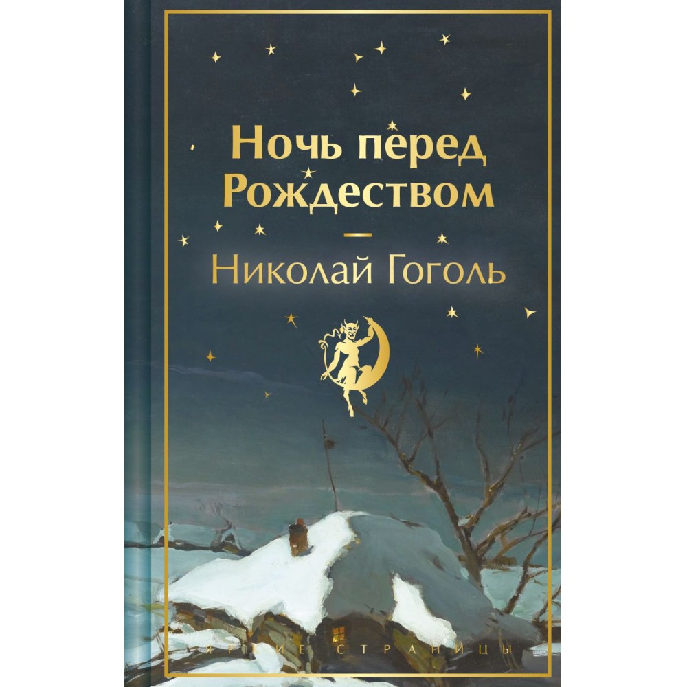 Книга "Ночь перед Рождеством", Николай Гоголь