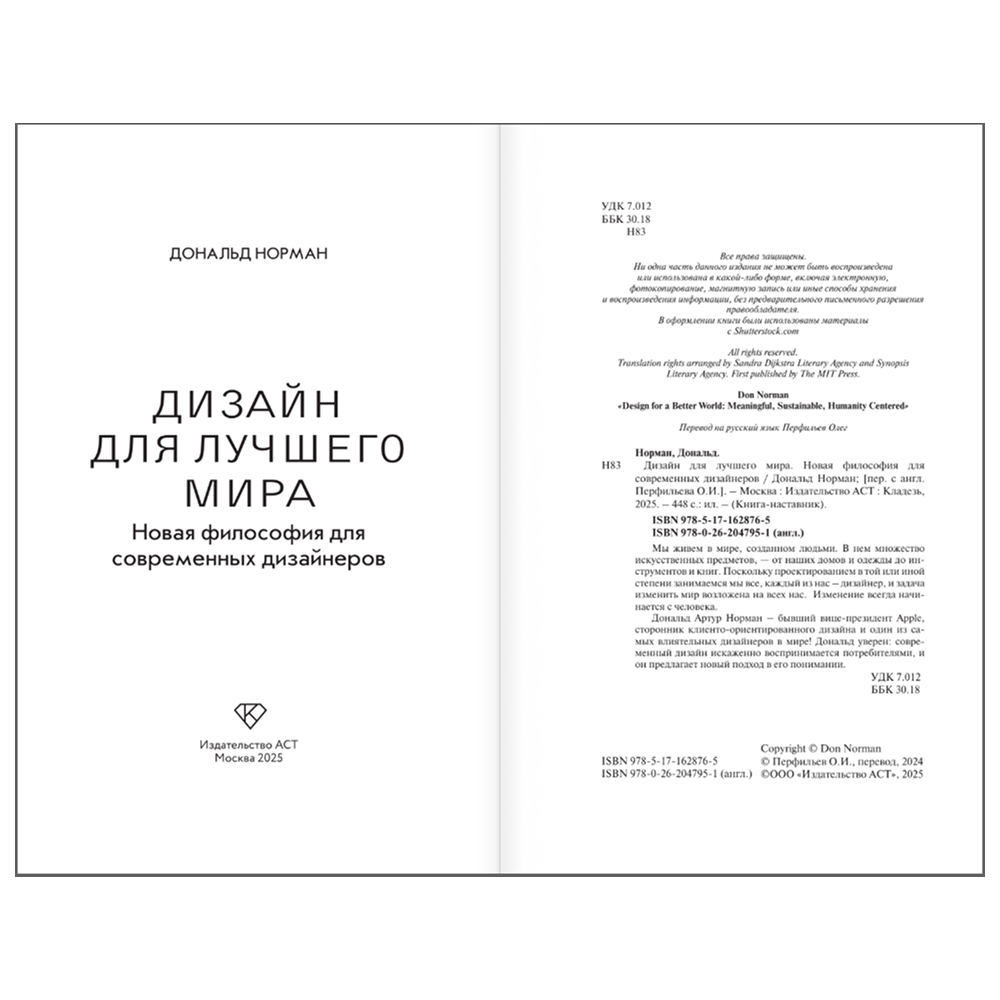 Книга "Дизайн для лучшего мира. Новая философия для современных дизайнеров", Дональд Норман - 4