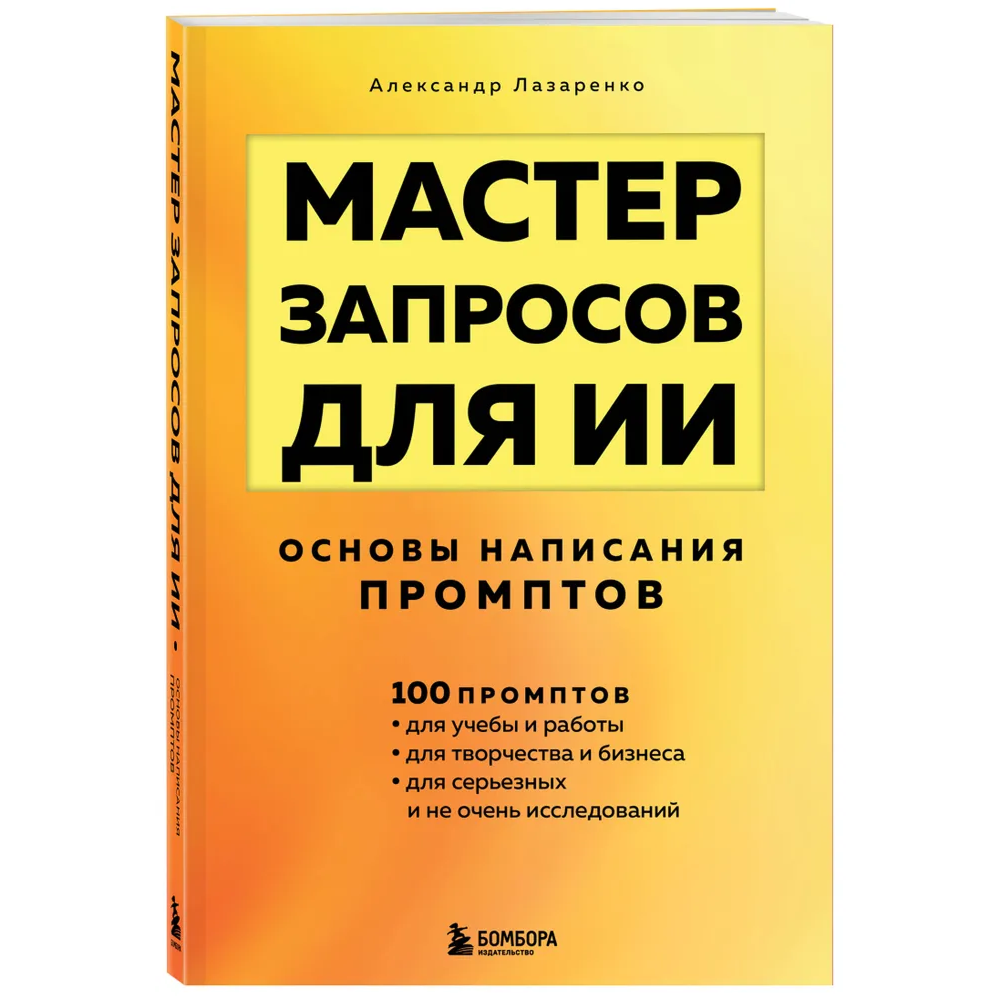 Книга "Мастер запросов для ИИ. Основы написания промптов", Александр Лазаренко