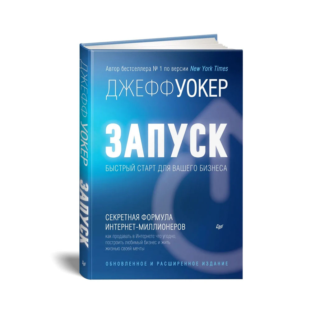 Книга "Запуск! Быстрый старт для вашего бизнеса. Обновленное и расширенное издание", Джефф Уокер