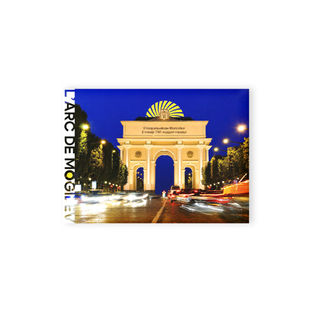 Магнит "L'arc de Mogilev", 90х65 мм