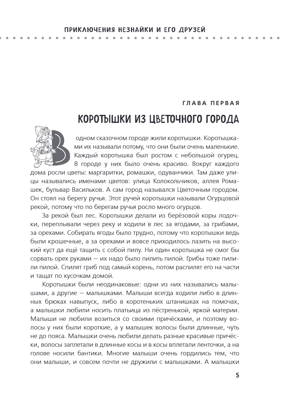 Книга "Приключения Незнайки и его друзей. Незнайка в Солнечном городе. Остров Незнайки" (ил. О. Горбушина), Николай Носов, Игорь Носов - 8