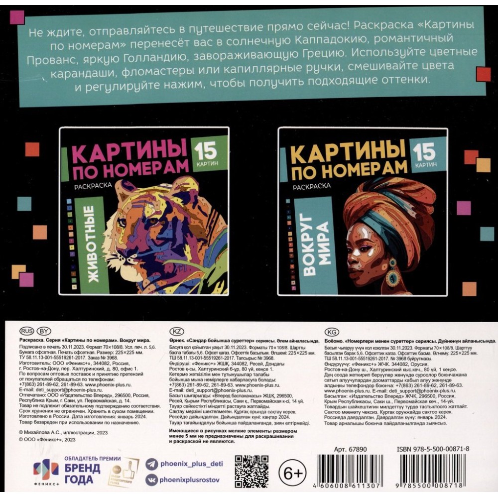Раскраска "Картины по номерам. Вокруг мира"