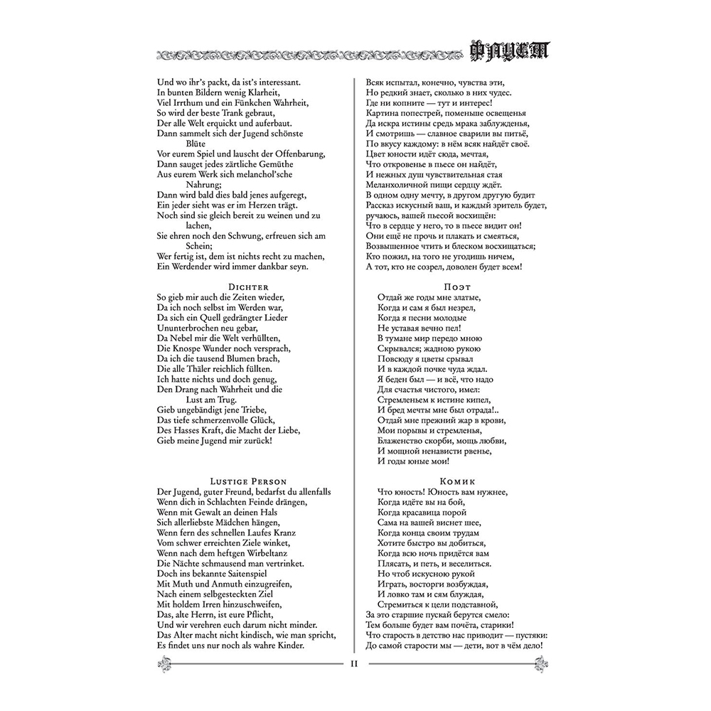 Книга на немецком языке "Фауст. Трагедия = Faust. Eine Tragödie", Иоганн Вольфганг фон Гете - 9