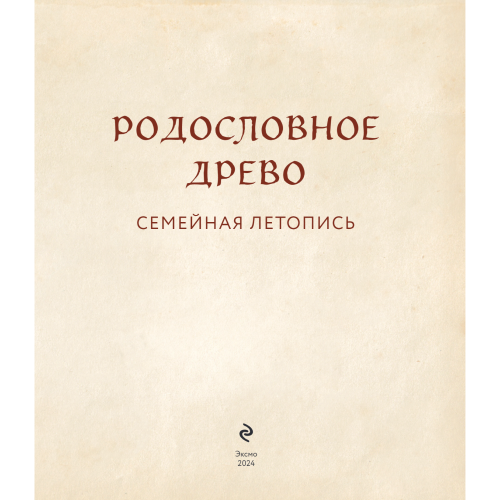 Книга "Родословное дерево. Семейная летопись. Индивидуальная книга фамильной истории (синяя)"/Анна Артемьева - 5