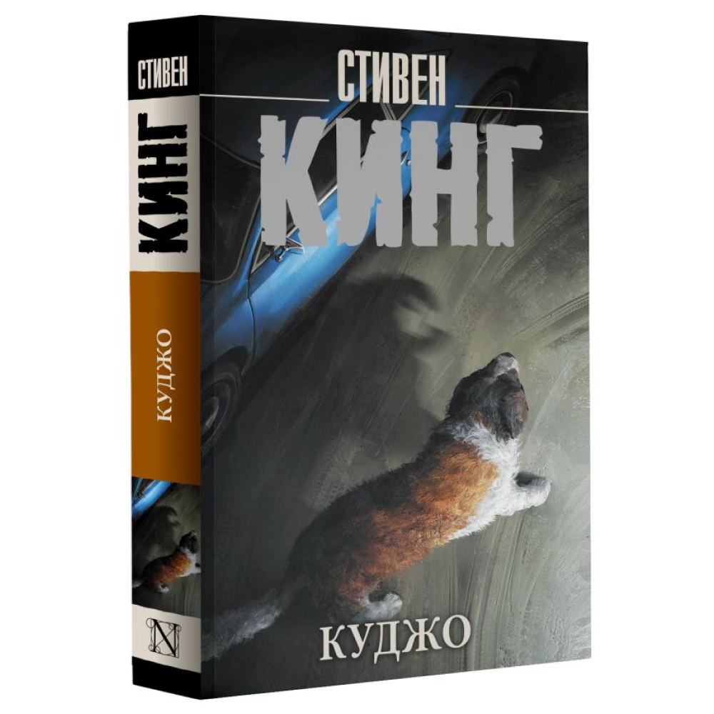 Книга "Куджо", Стивен Кинг