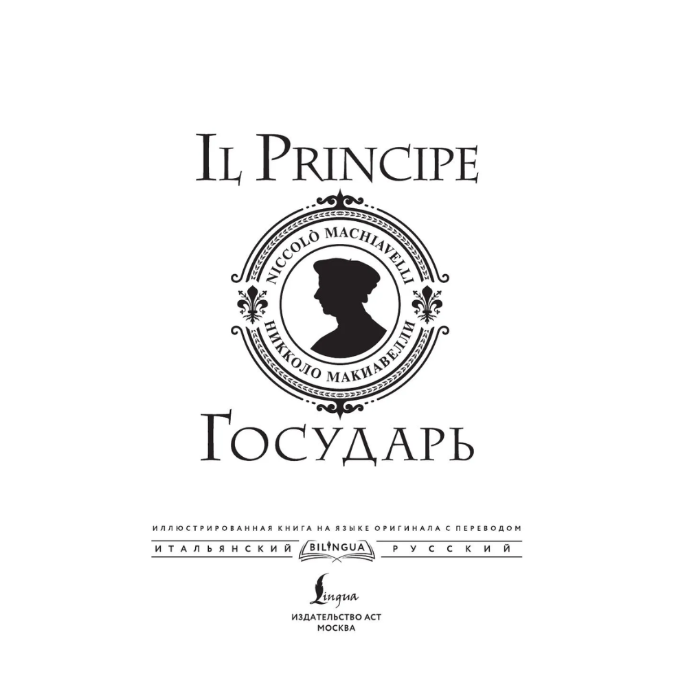 Книга "Государь = Il Principe" на 2 языках, Никколо Макиавелли