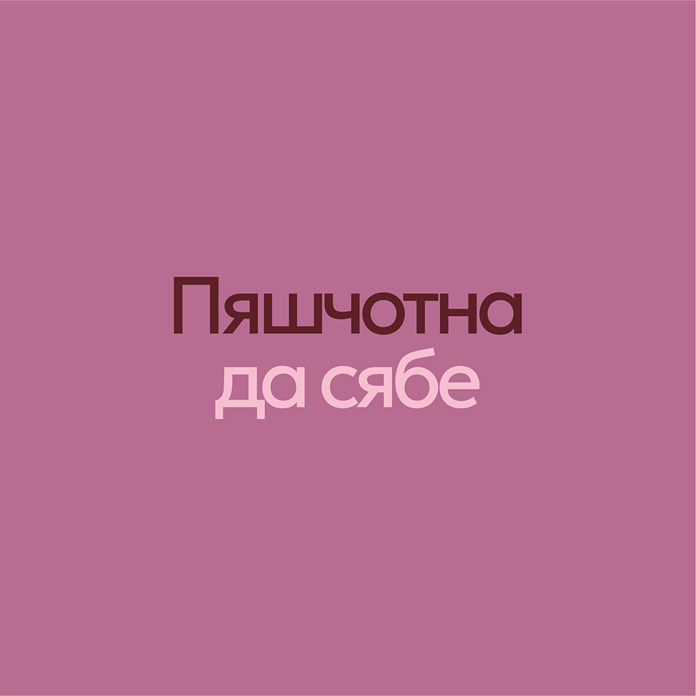 Сумка для покупок "Пяшчотна да сябе", пыльно-розовый