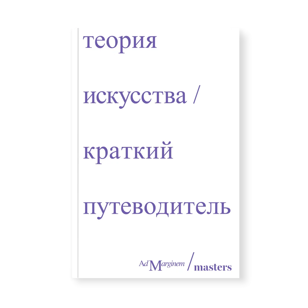 Книга "Теория искусства. Краткий путеводитель", Ричард Осборн, Дэн Стёрджис