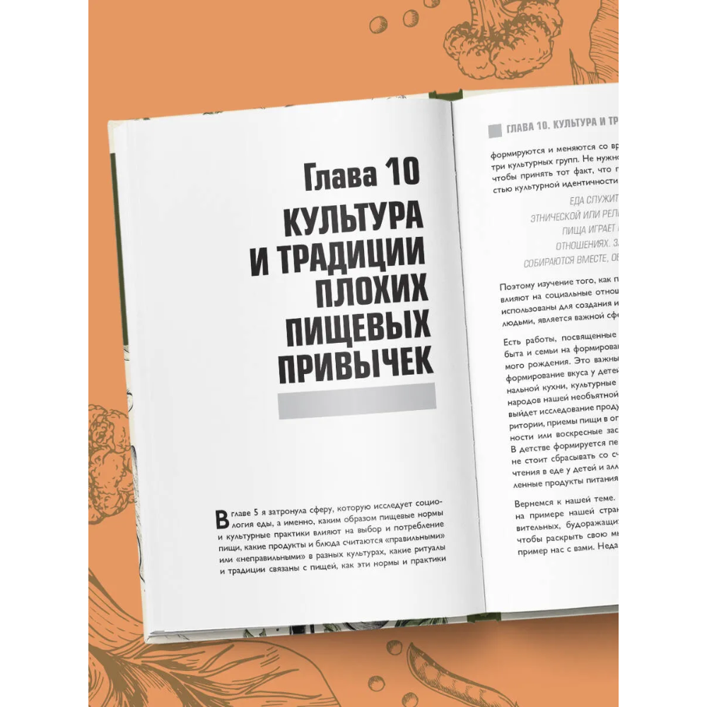 Книга "Интервью с едой. Все о том, как есть так, чтобы получать максимум пользы и удовольствия" - 6