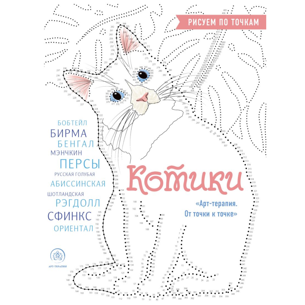 Раскраска по точкам "Котики" 