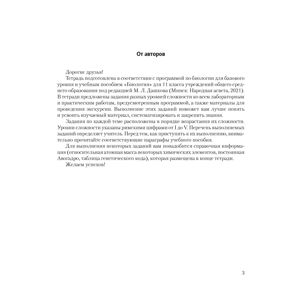 Биология. 11 класс. Тетрадь для лабораторных и практических работ (базовый уровень), Дашков М.Л., Головач А.М., Аверсэв