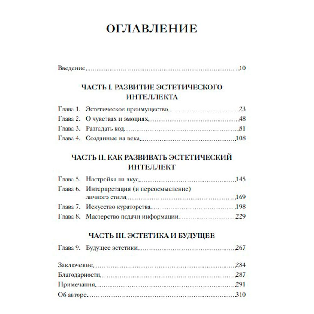 Книга "Эстетический интеллект. Как его развивать и использовать в бизнесе и жизни", Полин Браун - 2