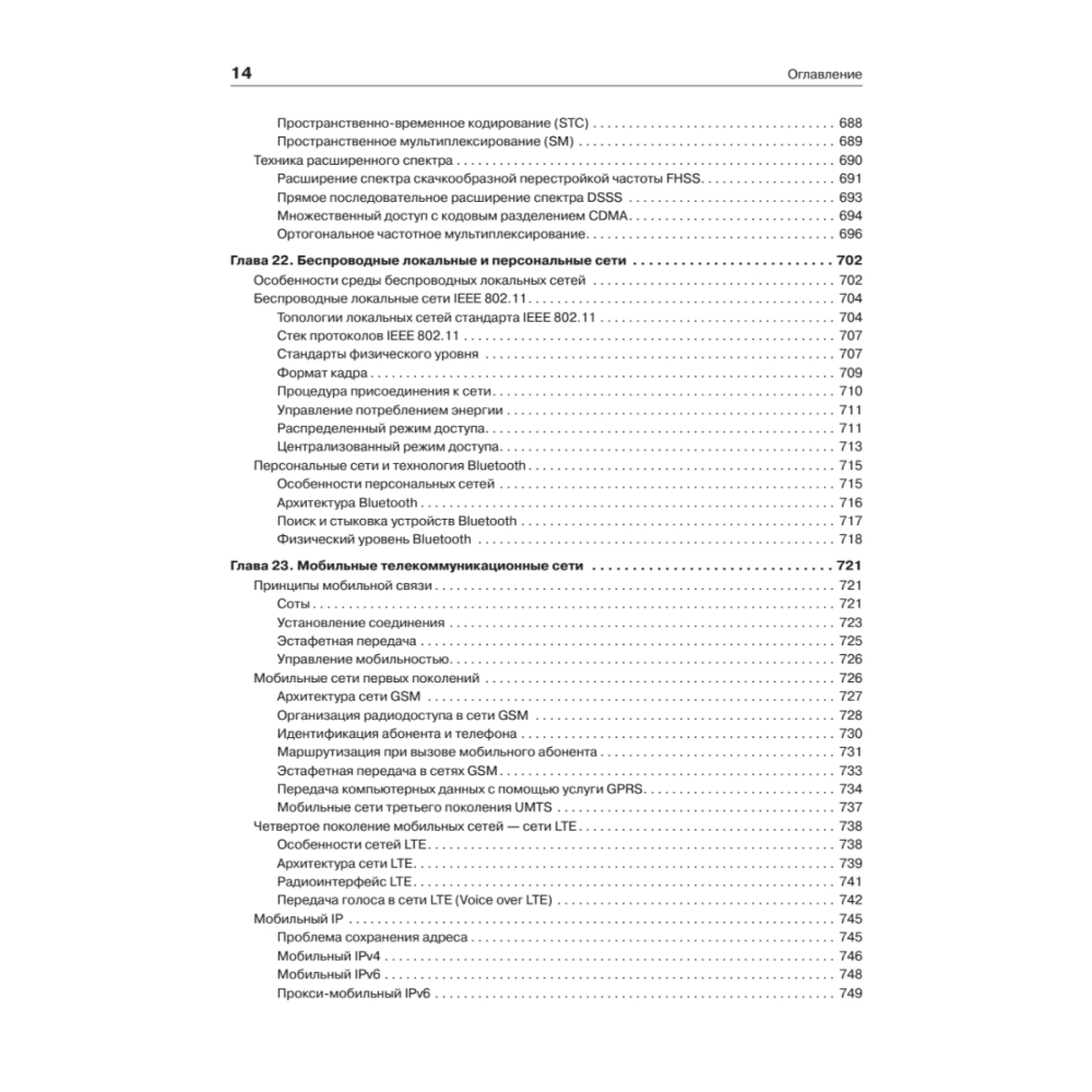 Книг "Компьютерные сети. Принципы, технологии, протоколы: Юбилейное издание, дополненное и исправленное", Виктор Олифер, Наталья Олифер - 11