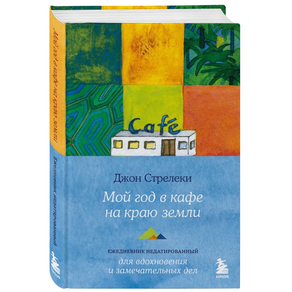 Ежедневник "Мой год в кафе на краю земли", Джон Стрелеки