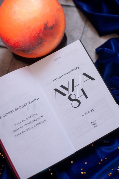 Книга "Луна 84. В клетке", Ханипаев И. 