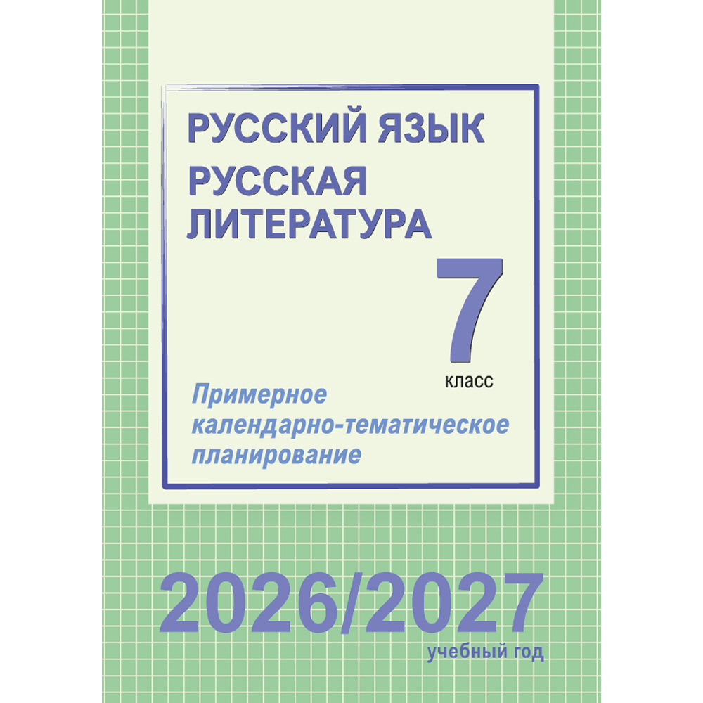 Книга "ПКТП 2026-2027 уч.г. Русский язык. Русская литература. 7 кл.", Долбик Е., Леонович В.